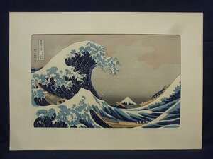 E0267 葛飾北斎 富嶽三十六景 「神奈川沖浪裏」 木版画 浮世絵 集版社版