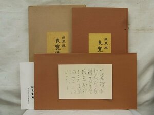 E0358 良寛 2 遺墨集 解良家蔵 書 10点 考古堂書店 1980年