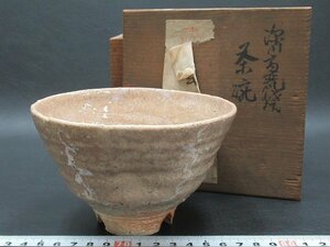 D0253 十代 高麗陶兵衛 田原陶兵衛 箱書 萩焼 茶碗 抹茶碗 茶器 茶道具