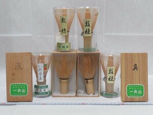 P0436 未使用 久保圭造 高山茶筅 等 茶筅 6点 茶道具