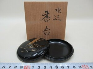 D0271 佐藤幸一 輪島塗 水辺 黒塗 香合 木製漆器 合子 共箱