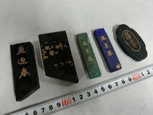 A1014 中国墨 徽州胡開文など墨片 5点 167g