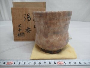 M0652 大和 造 大和松禄窯 萩焼 湯呑 茶器 共箱