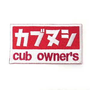 【カブの駅こうべ】『カブヌシ』cub owner's 　カブ主　刺繍ワッペン　パッチ　MOTOBLUEZ　モトブルーズ