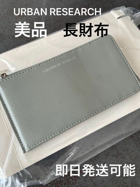 アーバンリサーチ　長財布　中古品 スリム財布