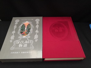 【中古 送料込】『はてしない物語』著者　ミヒャエル・エンデ　出版社　岩波書店　1987年1月5日第25刷発行　◆N1-323