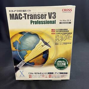 【中古 送料込】『MAC-TranserV3 Professional for Mac OS X 日英翻訳ソフト』Cross Language◆N1-135