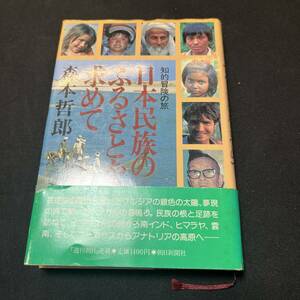 【中古 送料込】『日本民族のふるさとを求めて』森本哲郎 朝日新聞社 1982年5月31日第1刷発行◆N1-170