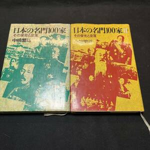 【中古 送料込】『日本の名門100家 その栄光と没落 上下巻』中島繁雄 ㈱立風書房 昭和56年2月10日重版発行◆N1-176