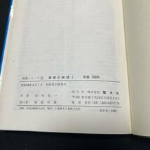 【中古 送料込】『実感の物理1』㈱聖文社 昭和58年4月1日第2刷発行◆N1-225_画像8