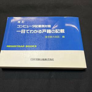 【中古 送料込】『改訂 コンピュータ記載例対照 一目でわかる戸籍の記載 東京都大田区編』日本加除出版 平成14年7月15日第1刷発行◆N1-360