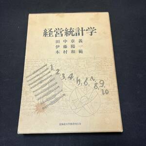 【中古 送料込】『経営統計学』田中章義 北海道大学図書刊行会 1980年9月25日第1刷発行 ◆N1-480