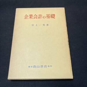 【中古 送料込】『企業会計の基礎』宮上一男 森山書店 1979年4月2日第7刷発行 ◆N1-482