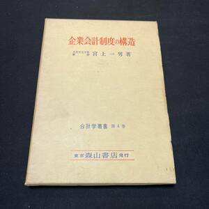 【中古 送料込】『企業会計精度の構造』宮上一男 森山書店 昭和43年3月25日第4刷発行 ◆N1-484