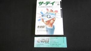 【中古 送料込】『ザ・デイ 6 カードがあなたを管理する』NHK取材班 他著 日本放送出版協会 昭和61年3月20日 第1刷発行/※旧蔵書品◆N1-192