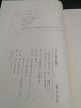 【中古 送料込】『はてしない物語』著者　ミヒャエル・エンデ　出版社　岩波書店　1987年1月5日第25刷発行　◆N1-323_画像4