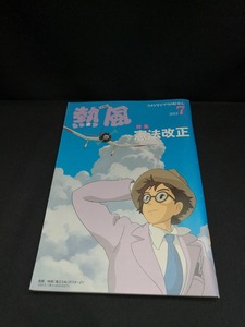 【中古 送料込】『小冊子　熱風　2013年7月号』出版社　スタジオジブリ　◆N1-434