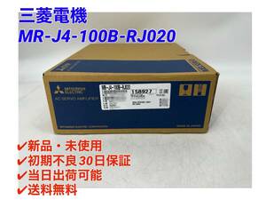 MR-J4-100B-RJ020 (新品・未開封) 三菱電機 【初期不良30日保証】【インボイス発行可能】【即日発送可・国内正規品】ミツビシ ACサーボ