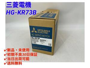 HG-KR73B (新品・未使用) 三菱電機 【○初期不良30日保証〇国内正規品・即日発送可】ミツビシ MITSUBISHI サーボモータ