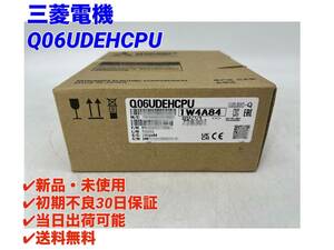 Q06UDEHCPU (2022年製)(新品・未開封) 三菱電機 【○初期不良30日保証〇国内正規品・即日発送可】シーケンサ PLC ミツビシ MITSUBISHI 