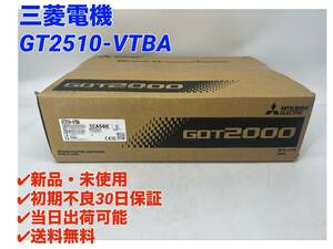 GT2510-VTBA (2023年製)(新品・未開封) 三菱電機 【○初期不良30日保証〇国内正規品・即日発送可】 タッチパネルGOT ミツビシMITSUBISHI