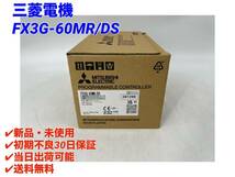 FX3G-60MR/DS (2023年製)(新品・未開封) 三菱電機 【○初期不良30日保証〇国内正規品・即日発送可】シーケンサ PLC ミツビシ MITSUBISHI 1_画像1