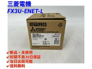 FX3U-ENET-L (2022年製)(新品・未開封) 三菱電機 【○初期不良30日保証〇国内正規品・即日発送可】シーケンサ PLC ミツビシ MITSUBISHI 5