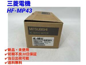 HF-MP43 (新品・未開封) 三菱電機 【○初期不良30日保証〇国内正規品・即日発送可】ミツビシ MITSUBISHI ACサーボ