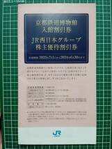 JR西日本グループ　株主優待割引券　京都鉄道博物館入館割引券_画像1