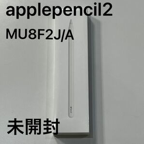 新品未開封 applepencil 第2世代 MU8F2J/A iPad用 ペンシル Apple Pencil