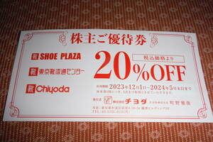 ●チヨダ 株主優待券(20%OFF) SHOE-PLAZA 東京靴流通センターなど●