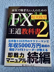 本気で稼ぎたい人のためのFX超実践型王道教科書２: 現役プロFXトレーダーが教える即戦力マニュアル続編