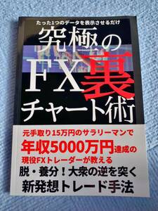 たった1つのデータを表示させるだけ 究極のFX裏チャート術: 脱・養分!大衆の逆を突く新発想トレード手法　トレーダーZ