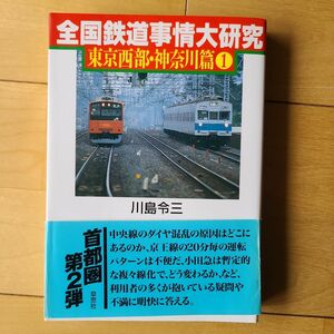 全国 鉄道事情 大研究 東京 西部 神奈川篇 1