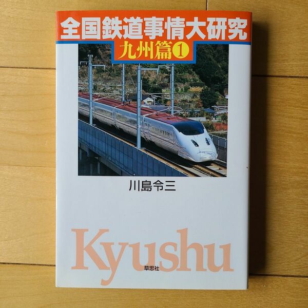 全国 鉄道事情 大研究 九州篇1