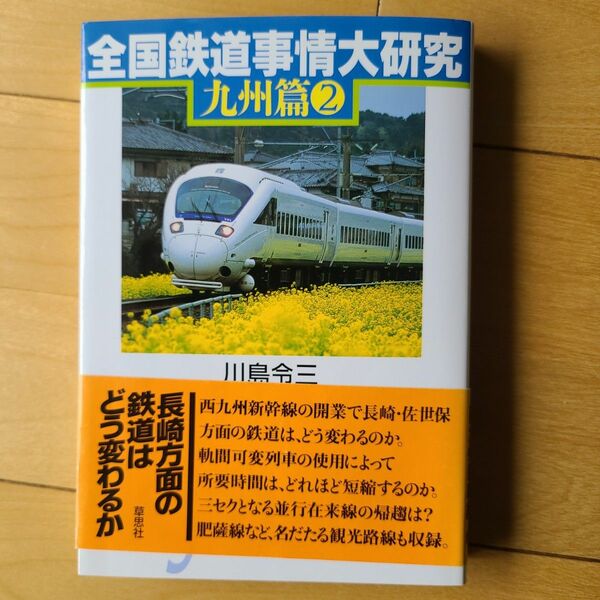 全国 鉄道事情 大研究 九州篇2