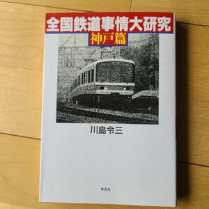 全国 鉄道事情 大研究 神戸篇