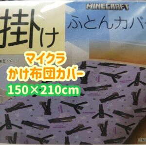 【１点のみ】マイクラ 掛け布団カバー　Minecraft　エンダーマン