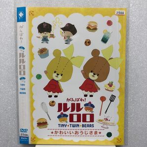 ルルロロ　DVD かわいいおうじさま