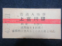 16）鉄道硬券切符・入場券『上嘉川驛　40.7.11　赤線』　検電車汽車_画像1