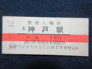 92）鉄道硬券切符・入場券『A　神戸駅　30.11.12　赤線』　検電車汽車