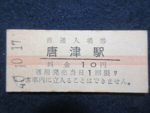 109）鉄道硬券切符・入場券『唐津駅　40.10.17　赤線』　検電車汽車