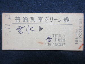 102）鉄道硬券切符 『普通列車グリーン券　垂水 〇〇.11.13　』　検電車汽車