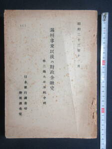 1）戦前　中国・滿洲　『満州事変以後の財政金融史　日本銀行調査局　特別調査室』　昭和23年