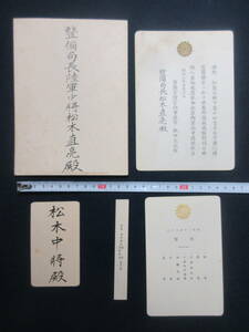 3)陸軍大将/松木直亮『中将　霞関離宮晩餐会　招待状』　昭和3年　検勲記勲章日本海軍軍人