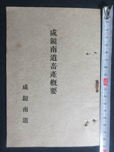 8）戦前朝鮮 『咸鏡南道畜産概要』　※資料あり　昭和11年