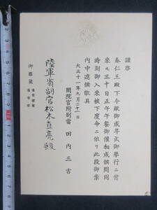 27)陸軍大将/松木直亮/招待状（袋なし）『陸軍副官　春仁親王殿下　御成年式　午餐被催』　大正11年　検勲記勲章日本海軍軍人