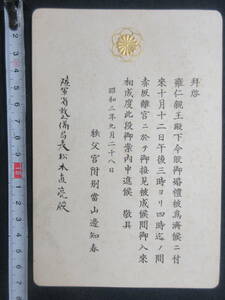 41)陸軍大将/松木直亮/招待状（袋なし）『陸軍整備局局長　雍仁親王殿下　御婚礼』　昭和3年　検勲記勲章日本海軍軍人