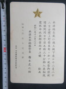 42)陸軍大将/松木直亮/招待状（袋なし）『陸軍大将　参謀総長戴仁親王殿下　上野精養軒　晩餐』　昭和8年　検勲記勲章日本海軍軍人