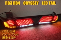 RB3 RB4 オデッセイ　ＬＥＤテール　インナーブラック_画像1